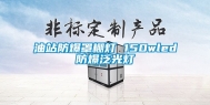 油站防爆罩棚灯 150wled防爆泛光灯