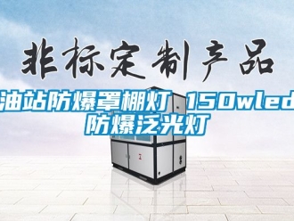 企业新闻油站防爆罩棚灯 150wled防爆泛光灯