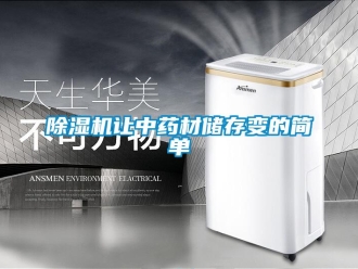 企业新闻除湿机让中药材储存变的简单
