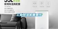 工业除湿机重要性