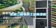 使用三相电的工业除湿机