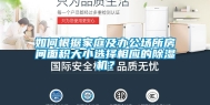 如何根据家庭及办公场所房间面积大小选择相应的除湿机？