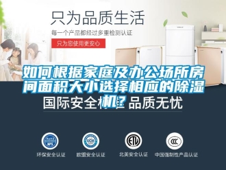 常见问题如何根据家庭及办公场所房间面积大小选择相应的除湿机？