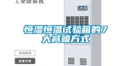 恒湿恒温试验箱的7大减噪方式