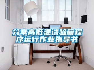 常见问题分享高低温试验箱程序运行作业指导书