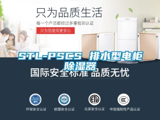 企业新闻STL-PSCS 排水型电柜除湿器