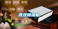武汉除湿机