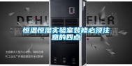 恒温恒湿实验室装修必须注意的四点