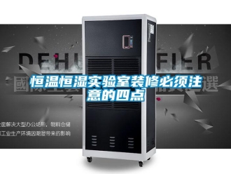知识百科恒温恒湿实验室装修必须注意的四点
