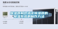除湿器和包括该除湿器的除湿系统的制作方法
