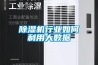 除湿机行业如何利用大数据