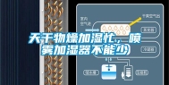 天干物燥加湿忙，喷雾加湿器不能少