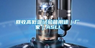 回收高低温试验箱用途｜厂家｜ASLI