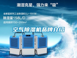 企业新闻空气除湿机品牌介绍