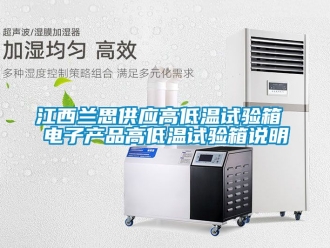 常见问题江西兰思供应高低温试验箱 电子产品高低温试验箱说明