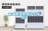 高温除湿机有什么特点？