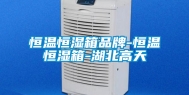 恒温恒湿箱品牌-恒温恒湿箱-湖北高天