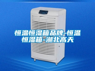 知识百科恒温恒湿箱品牌-恒温恒湿箱-湖北高天