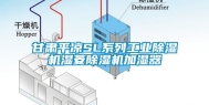 甘肃平凉SL系列工业除湿机湿菱除湿机加湿器