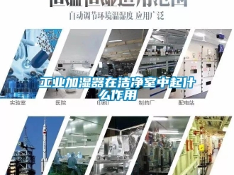 企业新闻工业加湿器在洁净室中起什么作用
