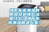 地下车库潮湿的原因及处理方法是什么？地下车库潮湿解决方案？