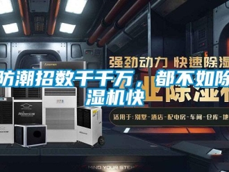 企业新闻防潮招数千千万，都不如除湿机快