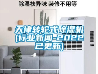 常见问题天津转轮式除湿机(行业新闻-2022已更新)
