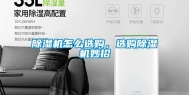 除湿机怎么选购，选购除湿机妙招