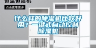 什么样的除湿机比较好用？一键式自动控制除湿机