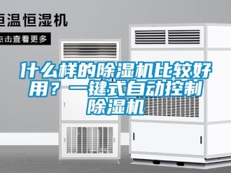 知识百科什么样的除湿机比较好用？一键式自动控制除湿机