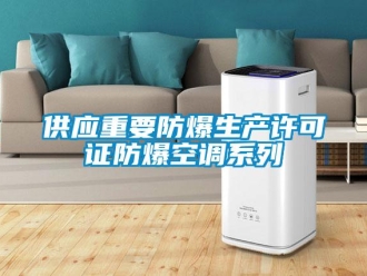 企业新闻供应重要防爆生产许可证防爆空调系列