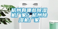 杭州有哪些除湿机厂家？杭州除湿机厂家
