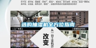 选购抽湿机全方位指南
