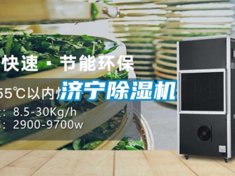 行业新闻济宁除湿机