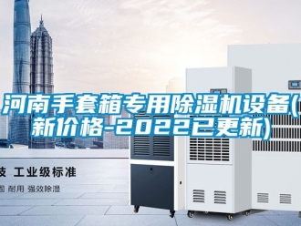 企业新闻河南手套箱专用除湿机设备(新价格-2022已更新)
