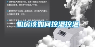 机房该如何控湿控温