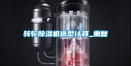 转轮除湿机选型计算_重复