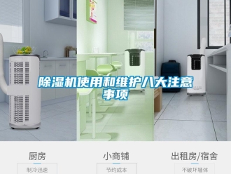 企业新闻除湿机使用和维护八大注意事项
