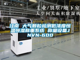 知识百科江南 大气颗粒检测低浓度恒温恒湿称重系统 称量设备JNVN-600