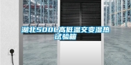 湖北500L高低温交变湿热试验箱