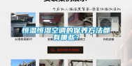 恒温恒湿空调的保养方法都有哪些？