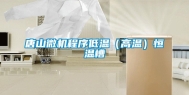 唐山微机程序低温（高温）恒温槽
