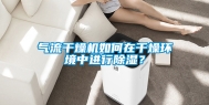 气流干燥机如何在干燥环境中进行除湿？
