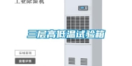 三层高低温试验箱