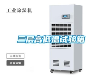 常见问题三层高低温试验箱