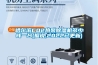 哈尔滨CO2热泵除湿机多少钱一台(据说,2022已更新)