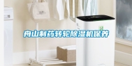 舟山制药转轮除湿机保养