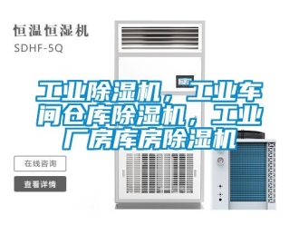 常见问题工业除湿机，工业车间仓库除湿机，工业厂房库房除湿机