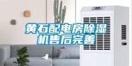 黄石配电房除湿机售后完善