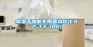 除湿干燥机专用露点仪(EA2-TX-100)